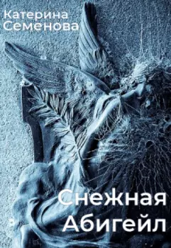 Снежная Абигейл