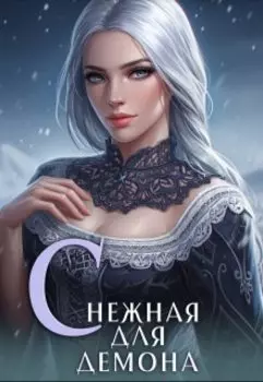 Снежная для демона