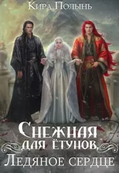 Снежная для ётунов. Ледяное сердце