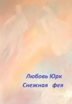 Снежная фея