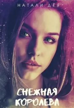 Снежная королева