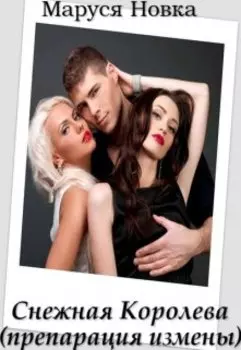 Снежная Королева (препарация измены)