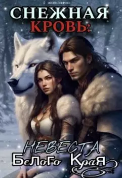 Снежная Кровь: Невеста Белого Края