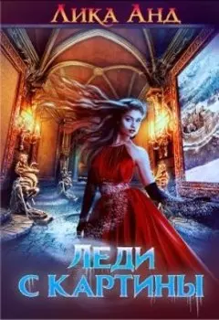 Снежная леди или Леди с картины