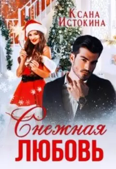 Снежная любовь