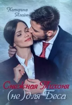 Снежная Тихоня (не) для Беса