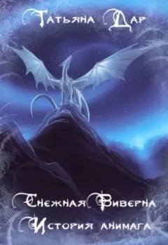 Снежная виверна. История анимага.