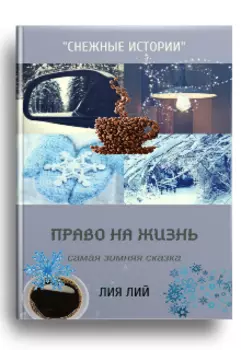 Снежные Истории. Право на Жизнь