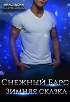 Снежный барс. Зимняя сказка