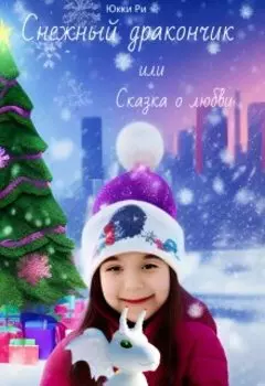 Снежный дракончик, или Сказка о любви