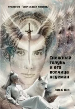 Снежный голубь и его волчица Ксуеман.