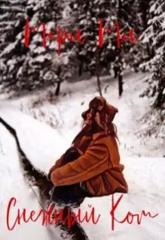 Снежный ком