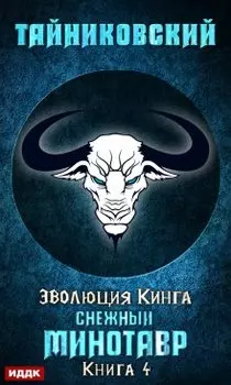 Снежный минотавр