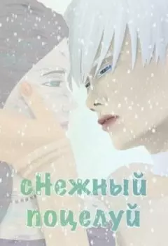 снежный поцелуй