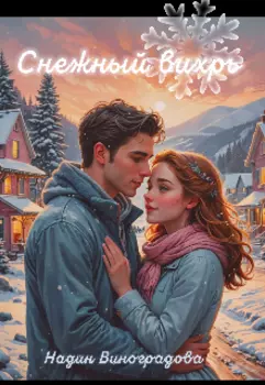 Снежный вихрь