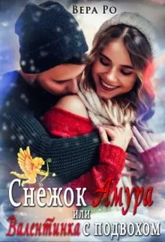 Снежок Амура или Валентинка с подвохом