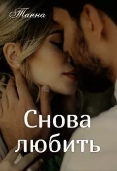 Снова любить