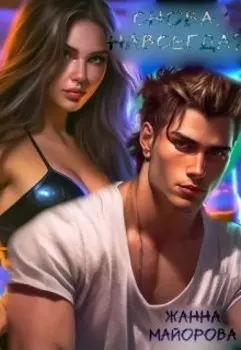 Снова. Навсегда?