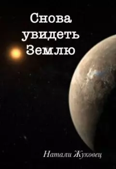Снова увидеть Землю