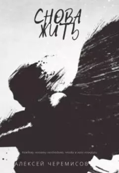 Снова жить