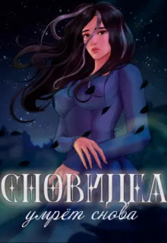 Сновидеа умрёт снова