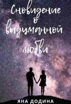 Сновидение о выдуманной любви