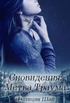 Сновидения: метка Траума