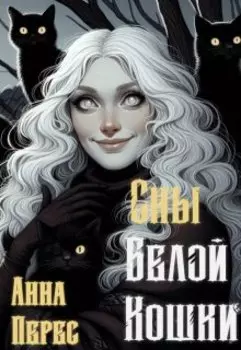 Сны белой кошки