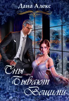 Сны Бывают Вещими