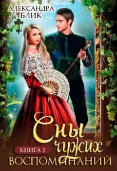 Сны чужих воспоминаний. Книга 1