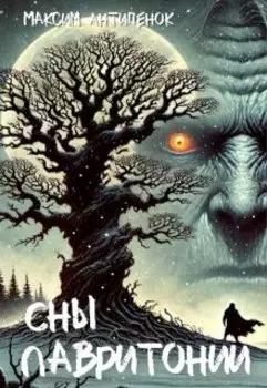 Сны Лавритонии.