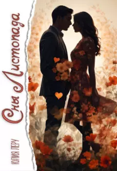 Сны листопада