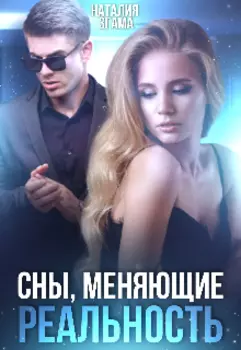 Сны, меняющие реальность