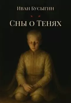 Сны о Тенях