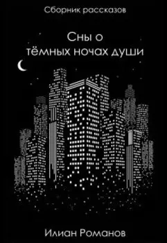 Сны о тёмных ночах души