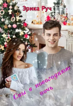 Сны в новогоднюю ночь