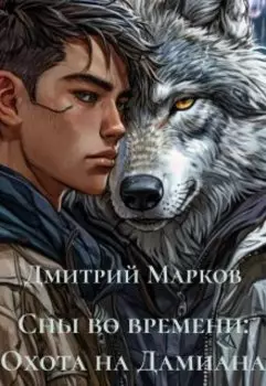 Сны во времени: Охота на Дамиана