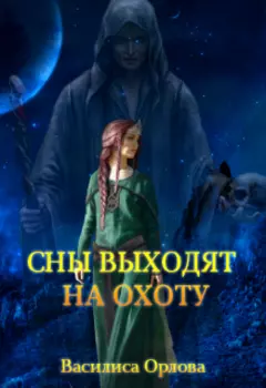 Сны выходят на охоту