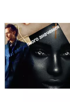 Сны Запретного Значения