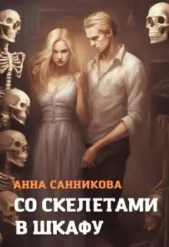 Со скелетами в шкафу