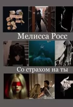 Со страхом на ты [8]