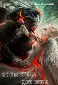 Соб и Мира: два мира. Начало