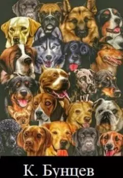 Собаки(начальный фрагмент нового произведения).