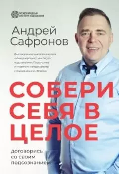 Собери себя в целое