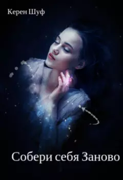 Собери себя заново