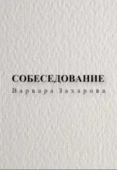 Собеседование