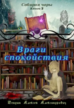 Собирая чары 2. Враги спокойствия