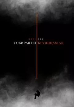 Собирая по крупицам ад