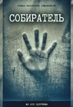 Собиратель