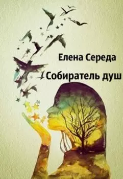 Собиратель душ